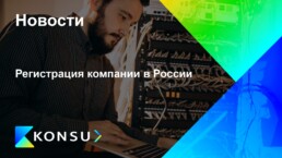 Registratsija kompanii rossii ru konsu outsourcing consulting ru