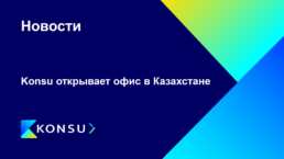 Konsu opens office in almaty kazakhstan ru