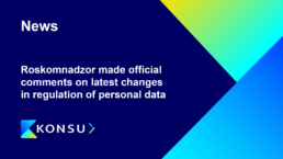 Roskomnadzor made official comments on latest changes in regulation of personal data konsu legal consulting