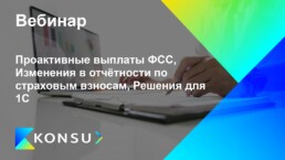 Proaktivnye vyplaty fss izmenenija otchetnosti ru konsu outsourc (4)