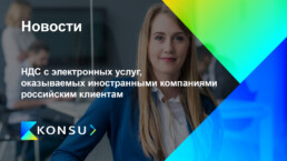 Ндс с электронных услуг, оказываемых иностранными компаниями российским клиентам konsu налоговый консалтинг