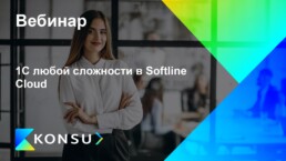 Ljuboj slozhnosti softline cloud ru konsu outsourcing consulting