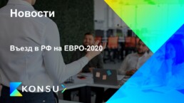 Vezd evro2020 ru konsu outsourcing consulting ru kz cis