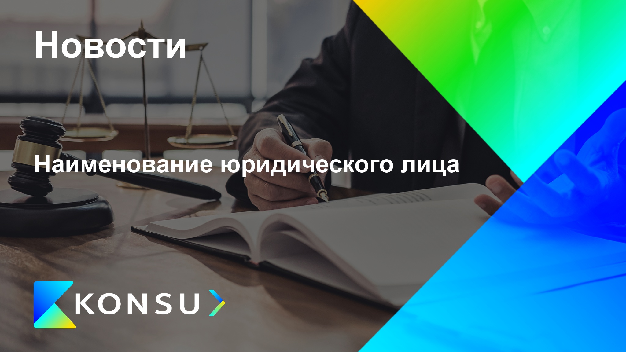 Naimenovanie juridicheskogo litsa ru konsu outsourcing consultin