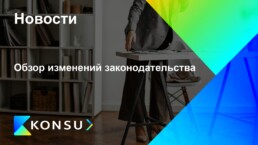 Obzor izmenenij zakonodatelstva ru konsu outsourcing consulting (2)