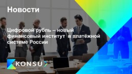 Tsifrovoj rubl novyj finansovyj institut platezhnoj ru konsu out (2)