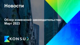 Obzor izmenenij zakonodatelstva mart 2023 ru konsu outsourcing c
