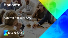 Audit rossii faq ru konsu outsourcing consulting ru kz cis