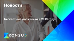 Beskvotnye dolzhnosti 2019 godu ru konsu outsourcing consulting (2)