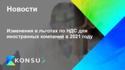 Izmenenija lgotah nds dlja inostrannyh kompanij 2021 ru konsu ou