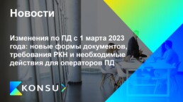 Izmenenija marta 2023 goda novye formy dokumentov ru konsu outso
