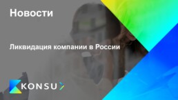 Likvidatsija kompanii rossii ru konsu outsourcing consulting ru 