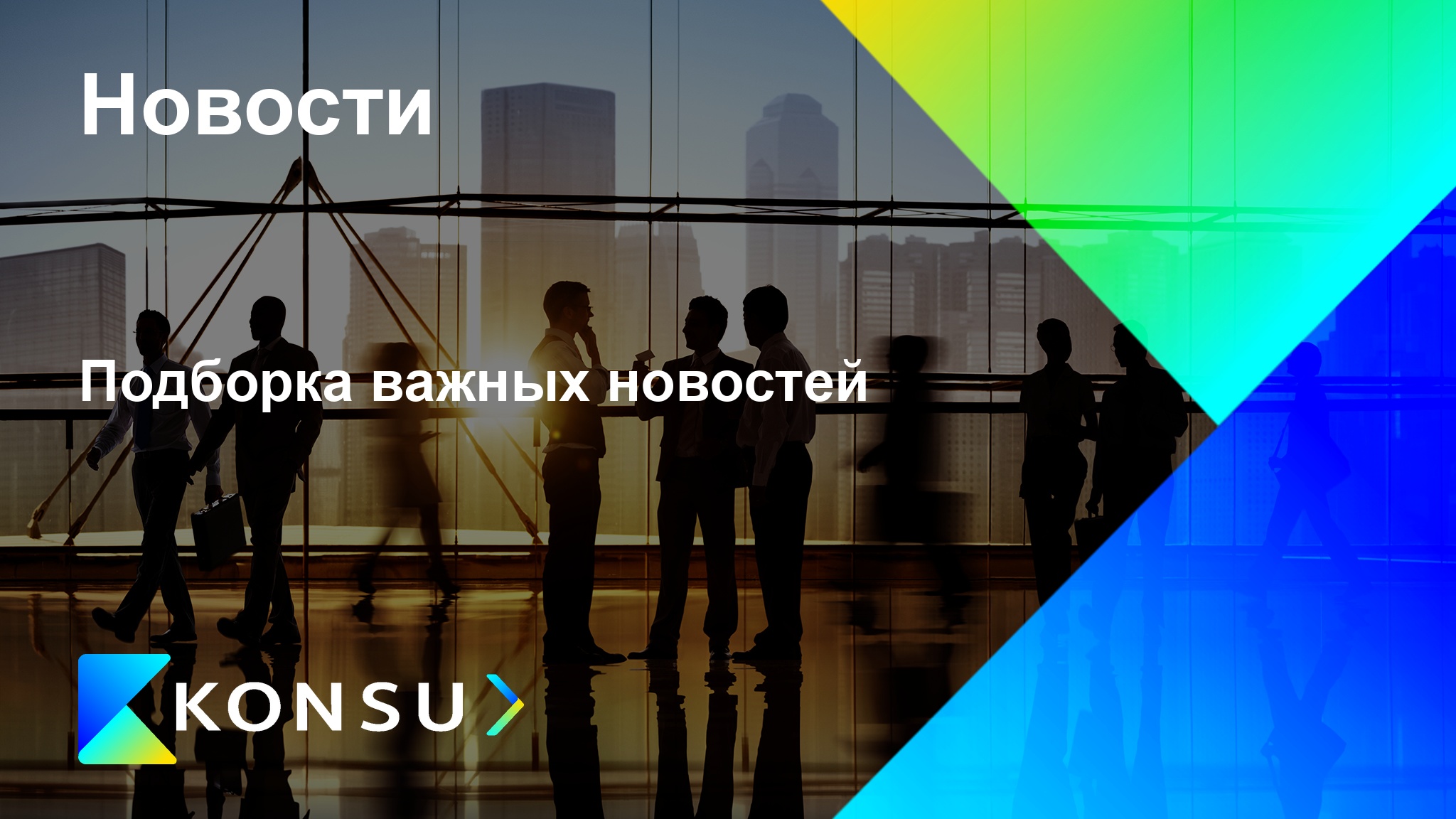 Podborka vazhnyh novostej ru konsu outsourcing consulting ru kz (2)