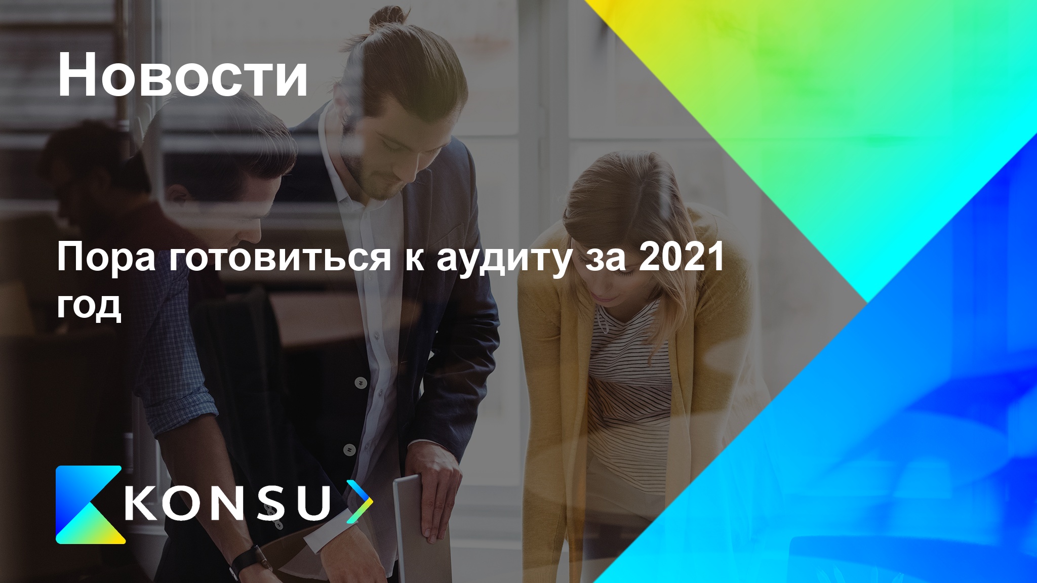 Pora gotovitsja auditu 2021 god ru konsu outsourcing consulting 