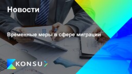 Vremennye mery sfere migratsii ru konsu outsourcing consulting r (2)