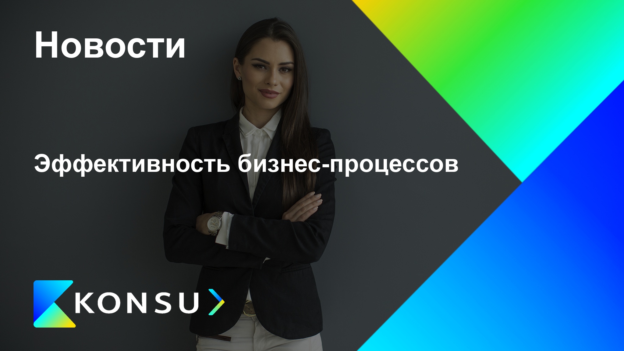 Effektivnost biznesprotsessov ru konsu outsourcing consulting ru