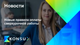 Novye pravila oplaty sverhurochnoj raboty ru konsu outsourcing c (2)