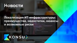 Lokalizatsija itinfrastruktury preimuschestva ru konsu outsourci (2)