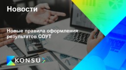 Novye pravila oformlenija rezultatov sout ru konsu outsourcing c