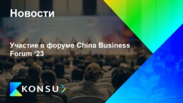 Uchastie forume china business forum 23 ru konsu outsourcing con (2)