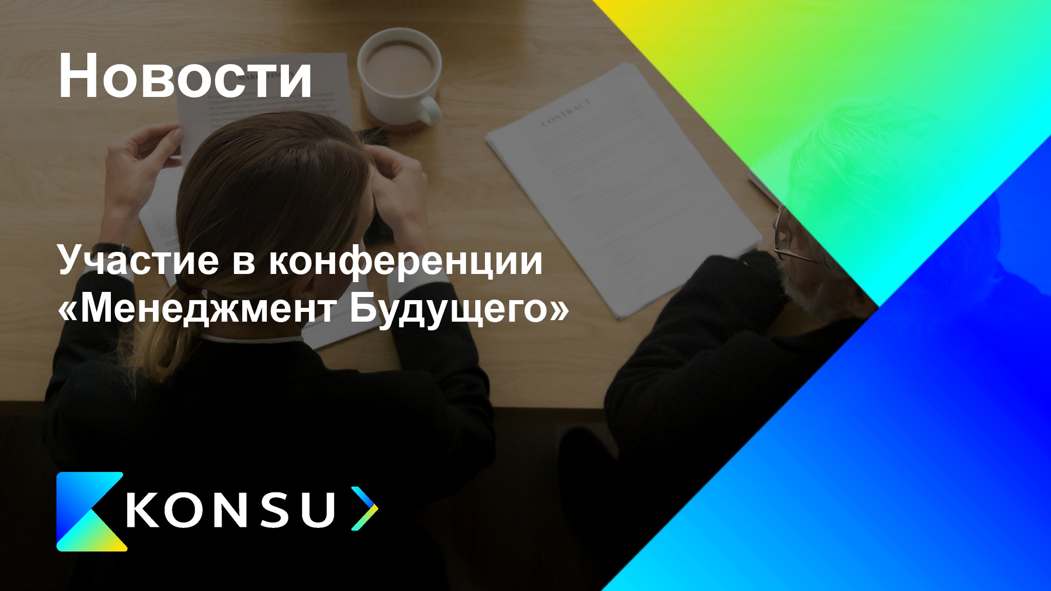 Uchastie konferentsii menedzhment buduschego ru konsu outsourcin (4)