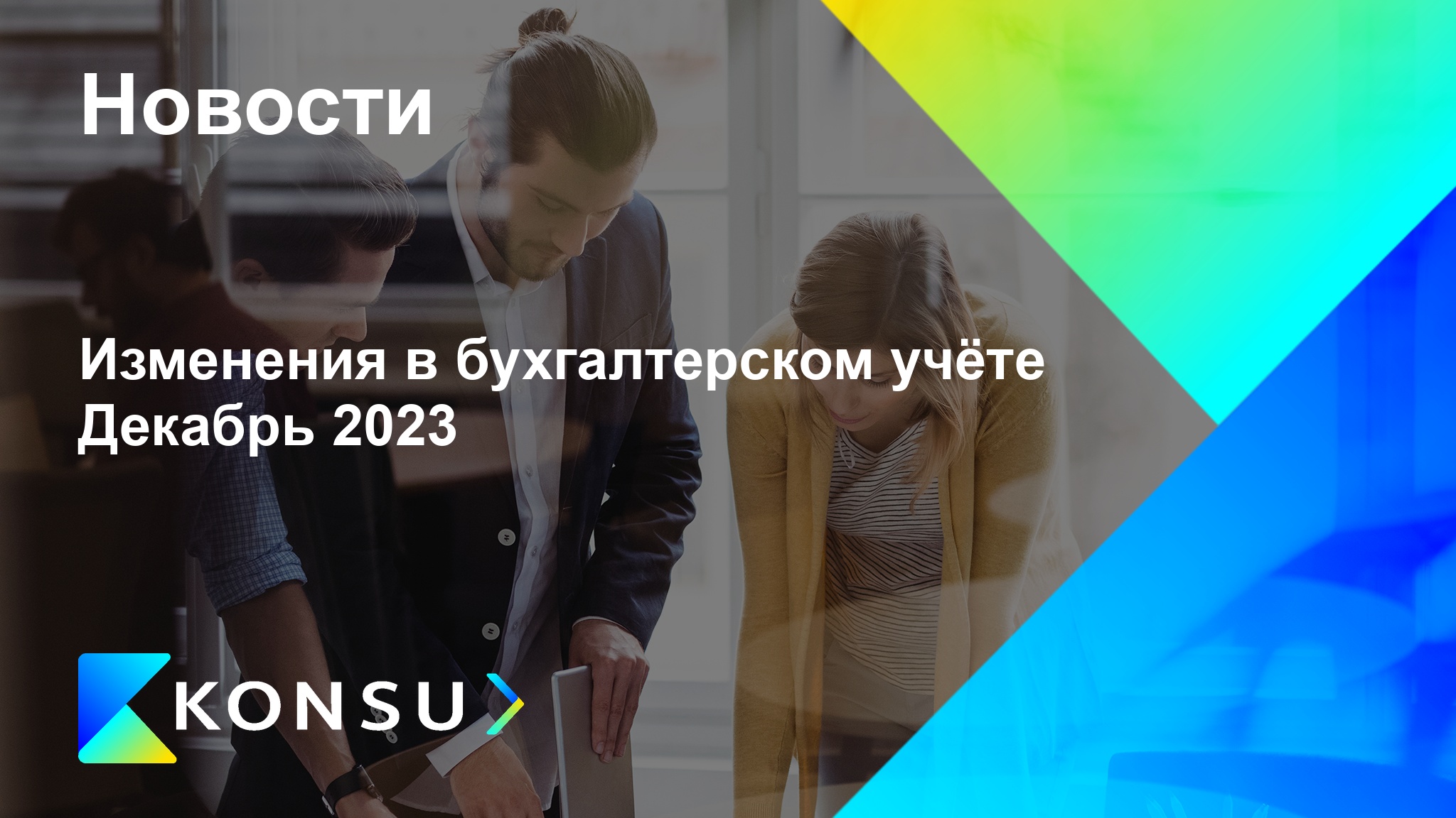 Izmenenija buhgalterskom uchete dekabr 2023 ru konsu outsourcing (2)