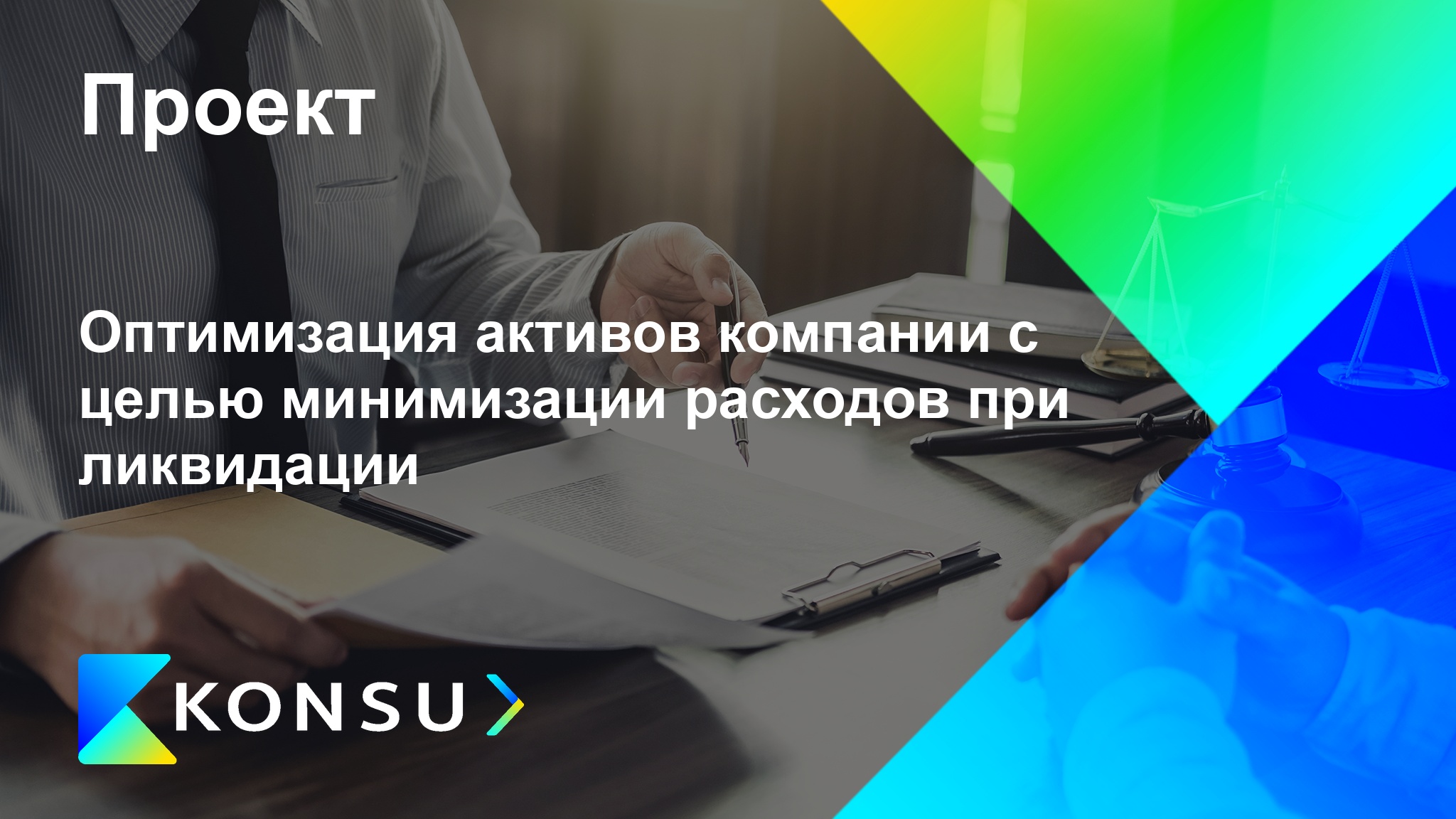 Optimizatsija aktivov kompanii tselju minimizatsii ru konsu outs (2)
