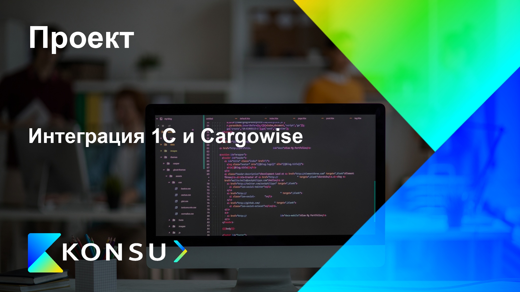 Integratsija cargowise ru konsu outsourcing consulting ru kz cis