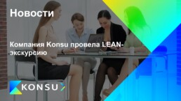 Kompanija konsu provela leanekskursiju ru konsu outsourcing cons