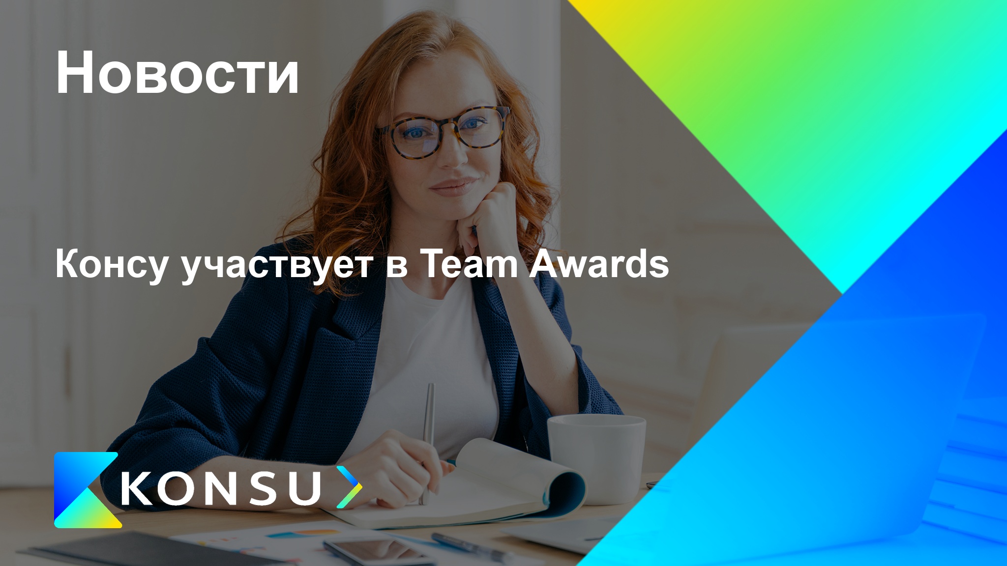 Konsu uchastvuet team awards ru konsu outsourcing consulting ru 