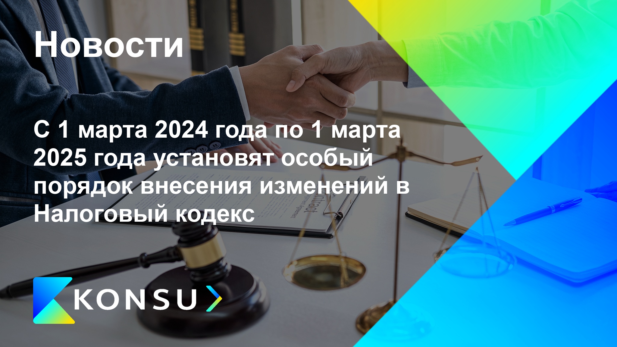 Marta 2024 goda marta 2025 goda ustanovjat osobyj ru konsu outso