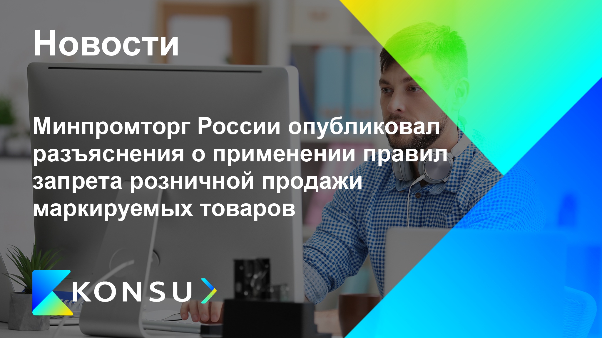 Minpromtorg rossii opublikoval razjasnenija ru konsu outsourcing